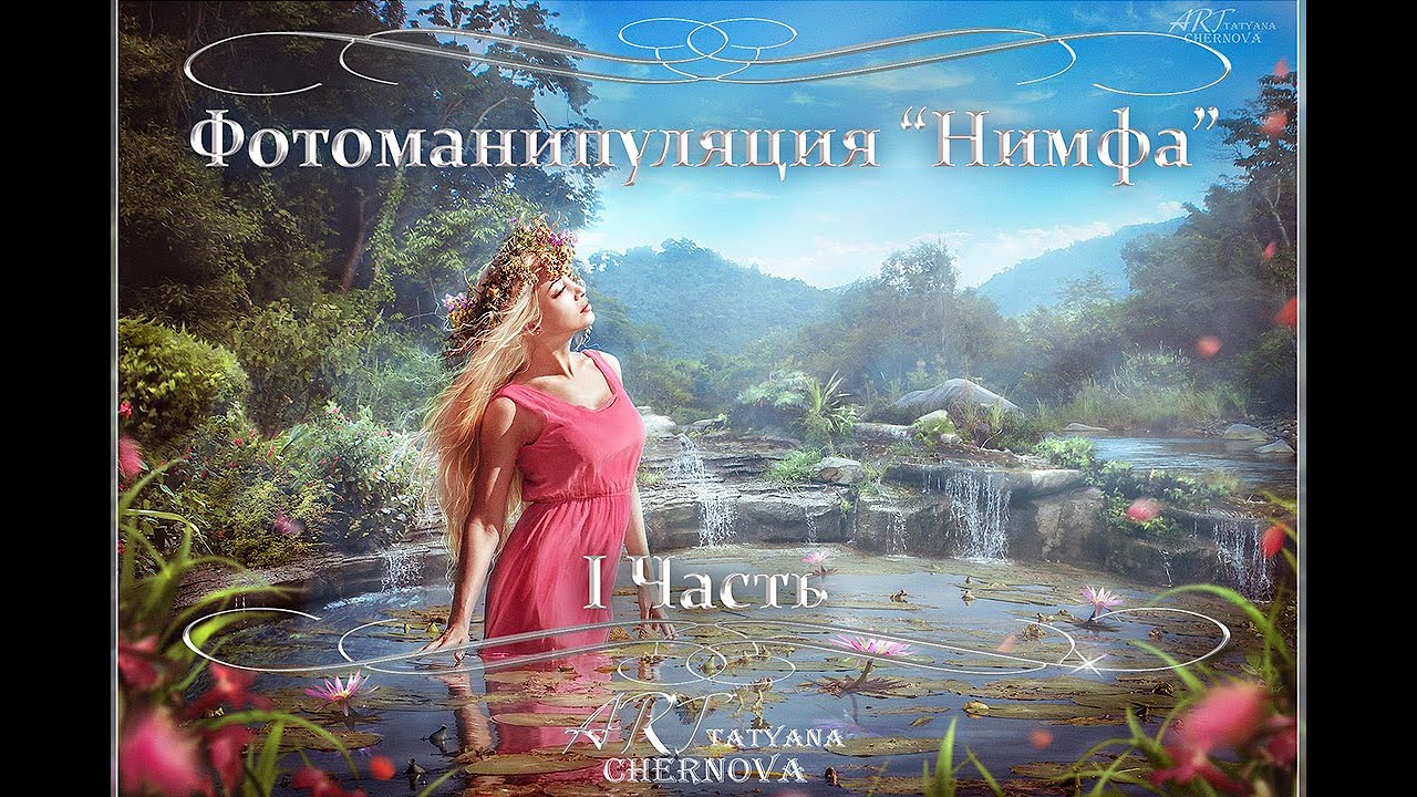 Фотоманипуляция 'Нимфа' 1 часть