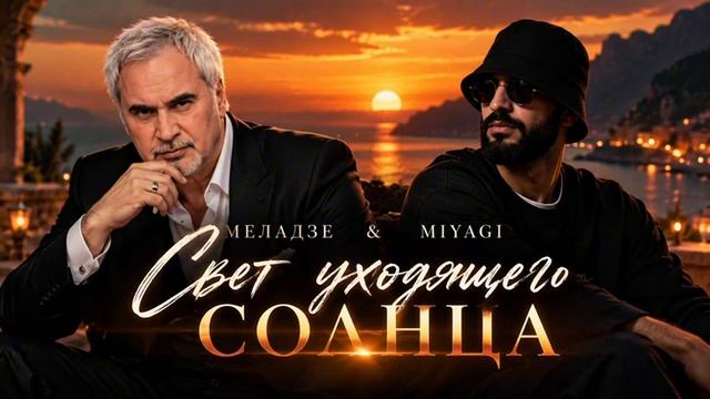 Меладзе & Miyagi - Свет уходящего солнца. DORE REMIX