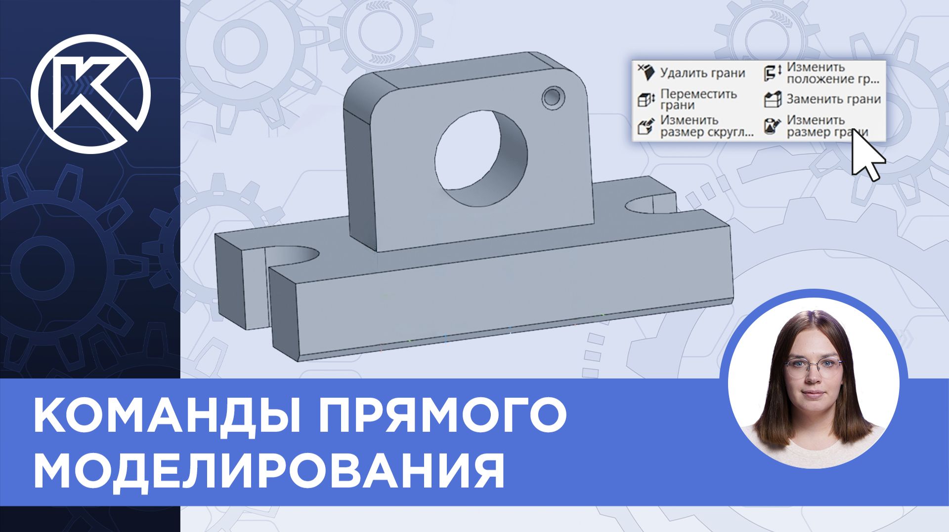КОМПАС-3D V25: Команды прямого моделирования