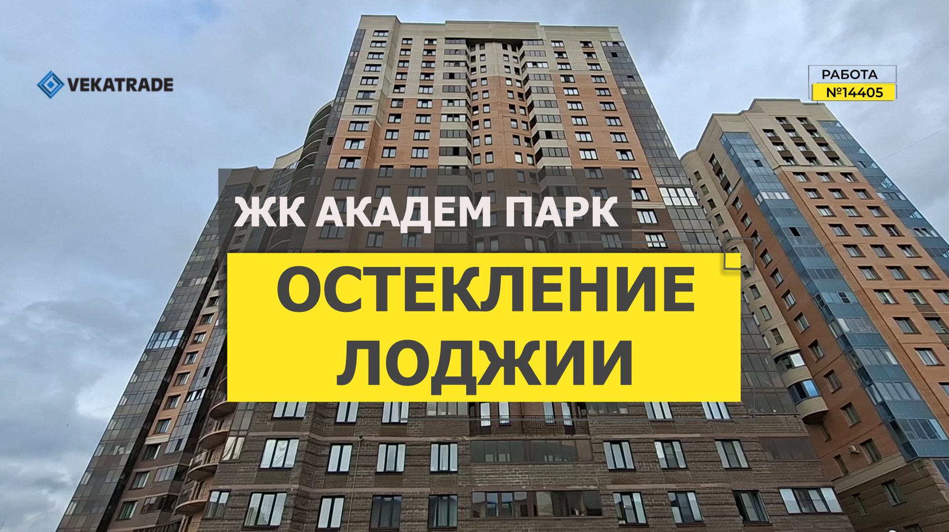 №14405 ЖК Академ парк, Ул. Бутлерова 11-4, замена холодного фасадного остекления лоджии на теплое