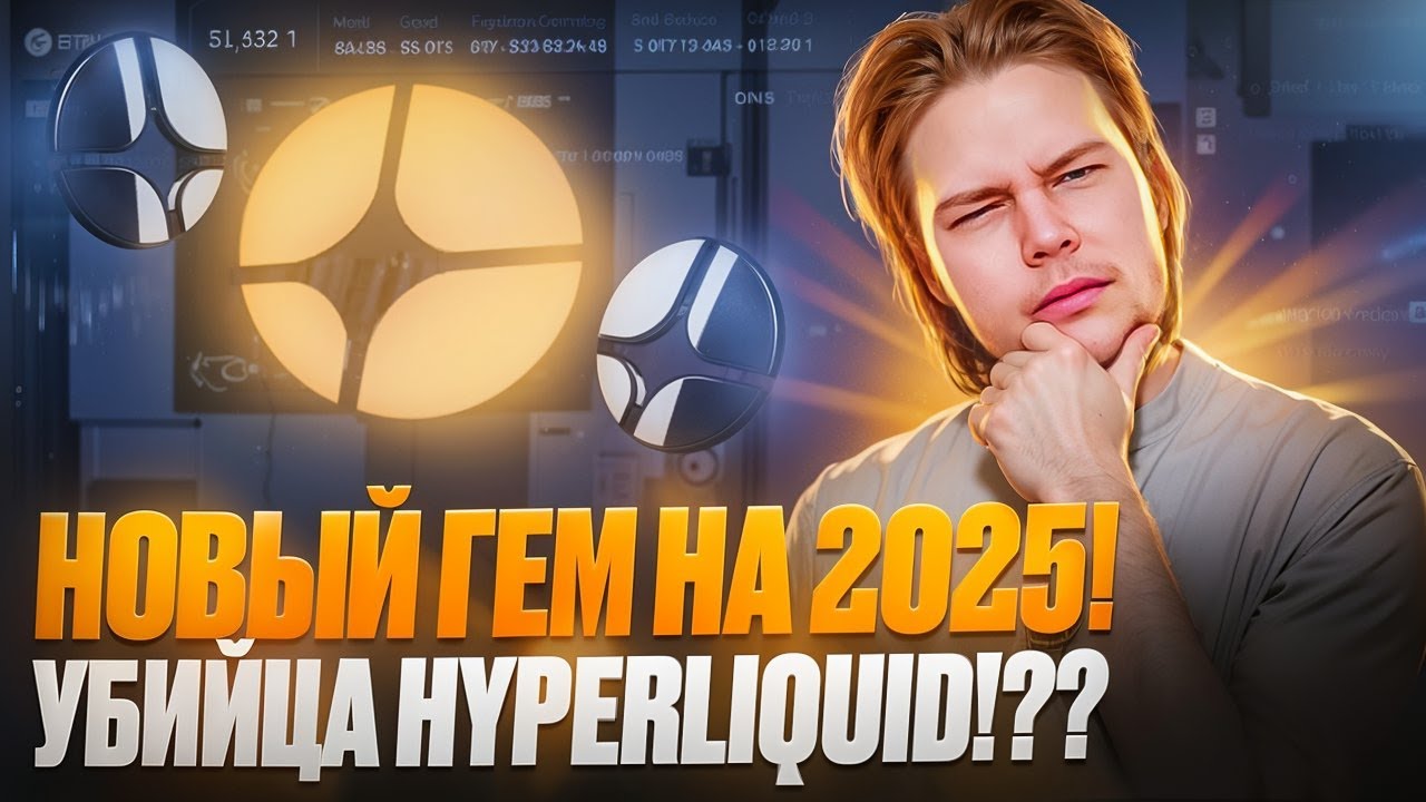 ASTER : Новый Perp DEX на 2025 🤑/ASTER Убийца Hyperliquid?