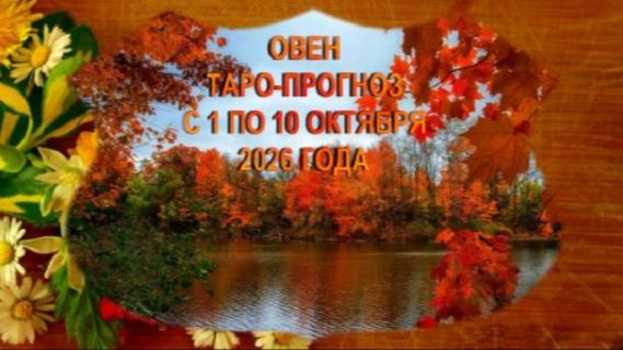 ОВЕН ТАРО-ПРОГНОЗЫ С 1 ПО10 ОКТЯБРЯ 2026 ГОДА