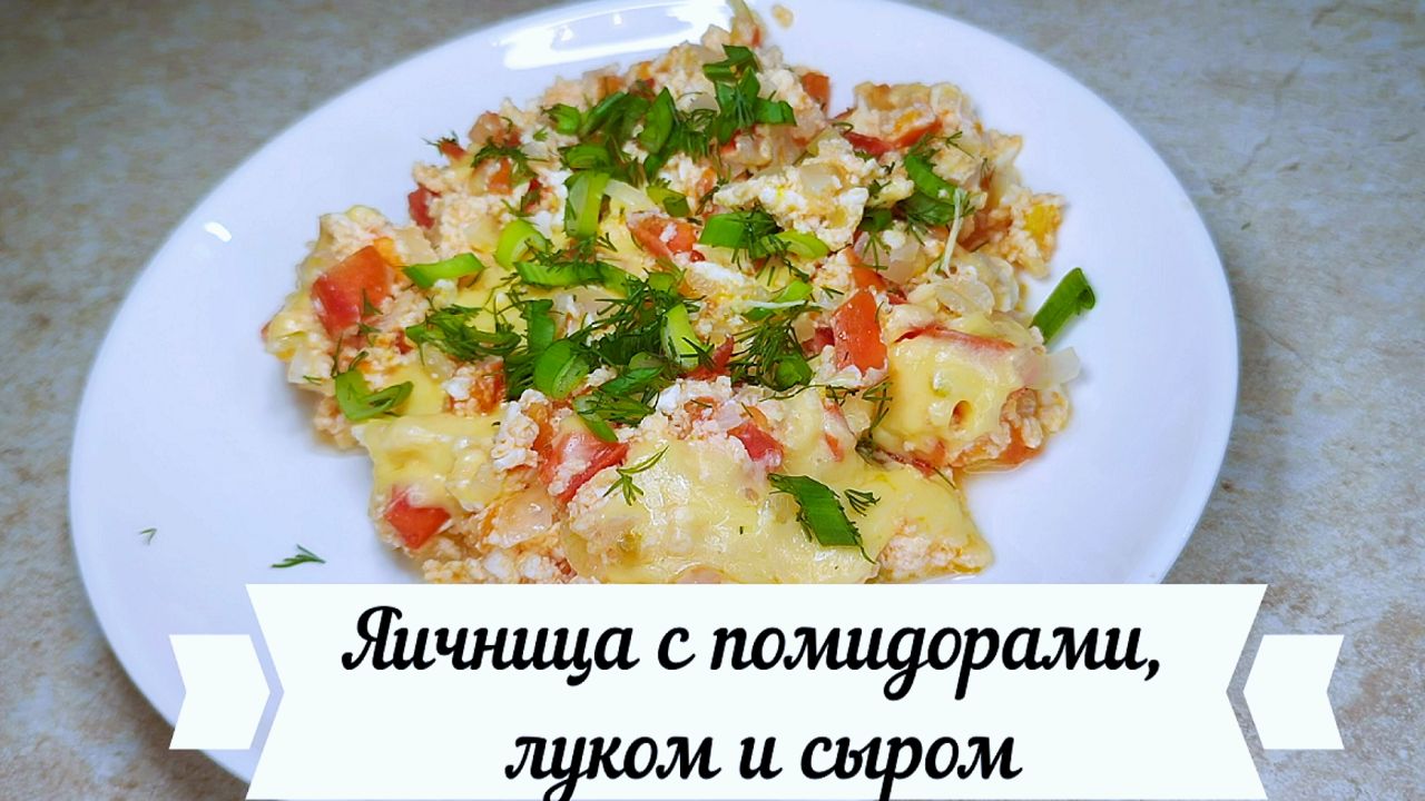 Яичница с помидорами, луком и сыром! 🥚🍅🧀
