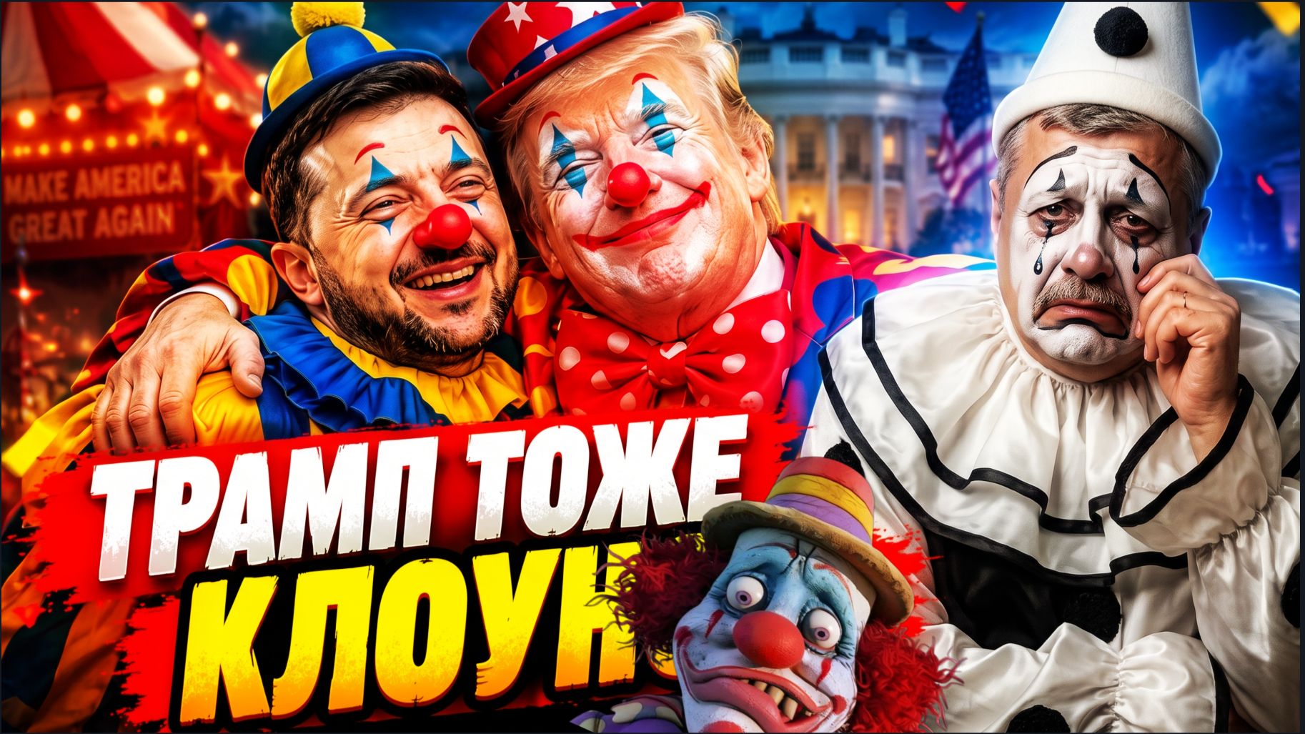 Небо над Киевом под контролем РОССИИ!!!   Уничтожена Академия наук. БЕСЫ... Хаос в госуправлении!