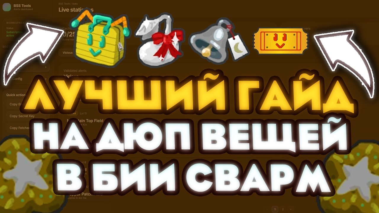 КАК ДЮПАТЬ В BEE SWARM SIMULATOR? СЕКРЕТНЫЙ СКРИПТ BSS TOOLS
