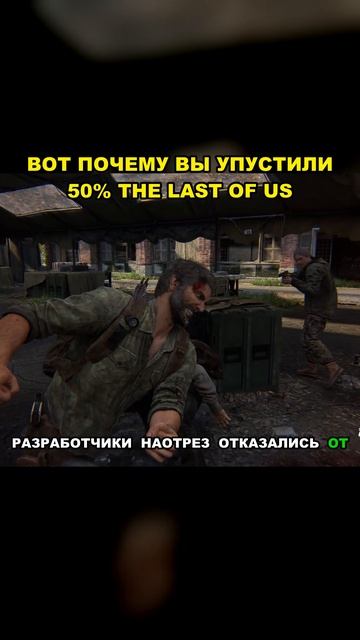 ВОТ ПОЧЕМУ ВЫ УПУСТИЛИ 50% THE LAST OF US