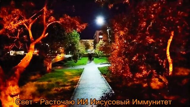 Свет - Расточаю ИИ Иисусовый Иммунитет