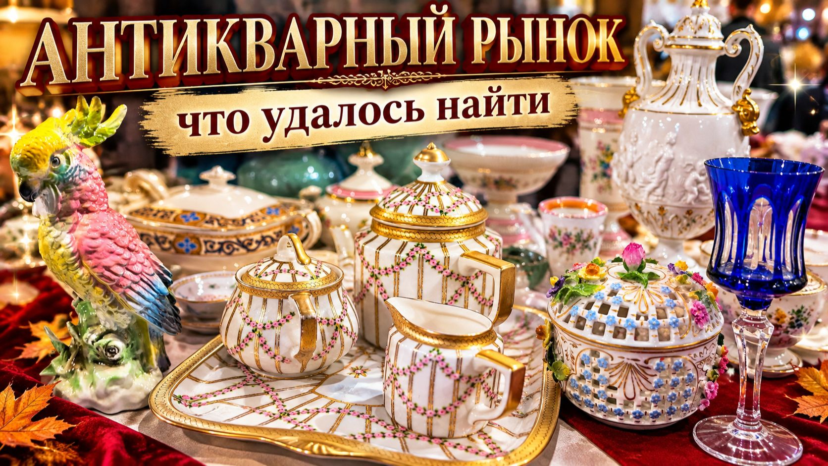 🔥ПОХОД на АНТИКВАРНУЮ ЯРМАРКУ. Ищем сокровища. Что купила!