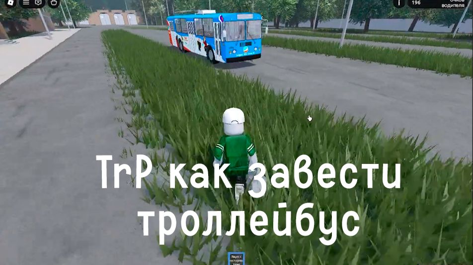 Как завести троллейбус в роблокс TrP