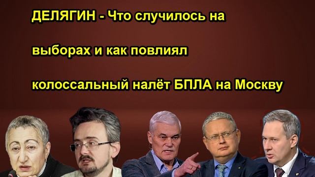 ДЕЛЯГИН Что случилось на выборах и как повлиял колоссальный налёт БПЛА на Москву