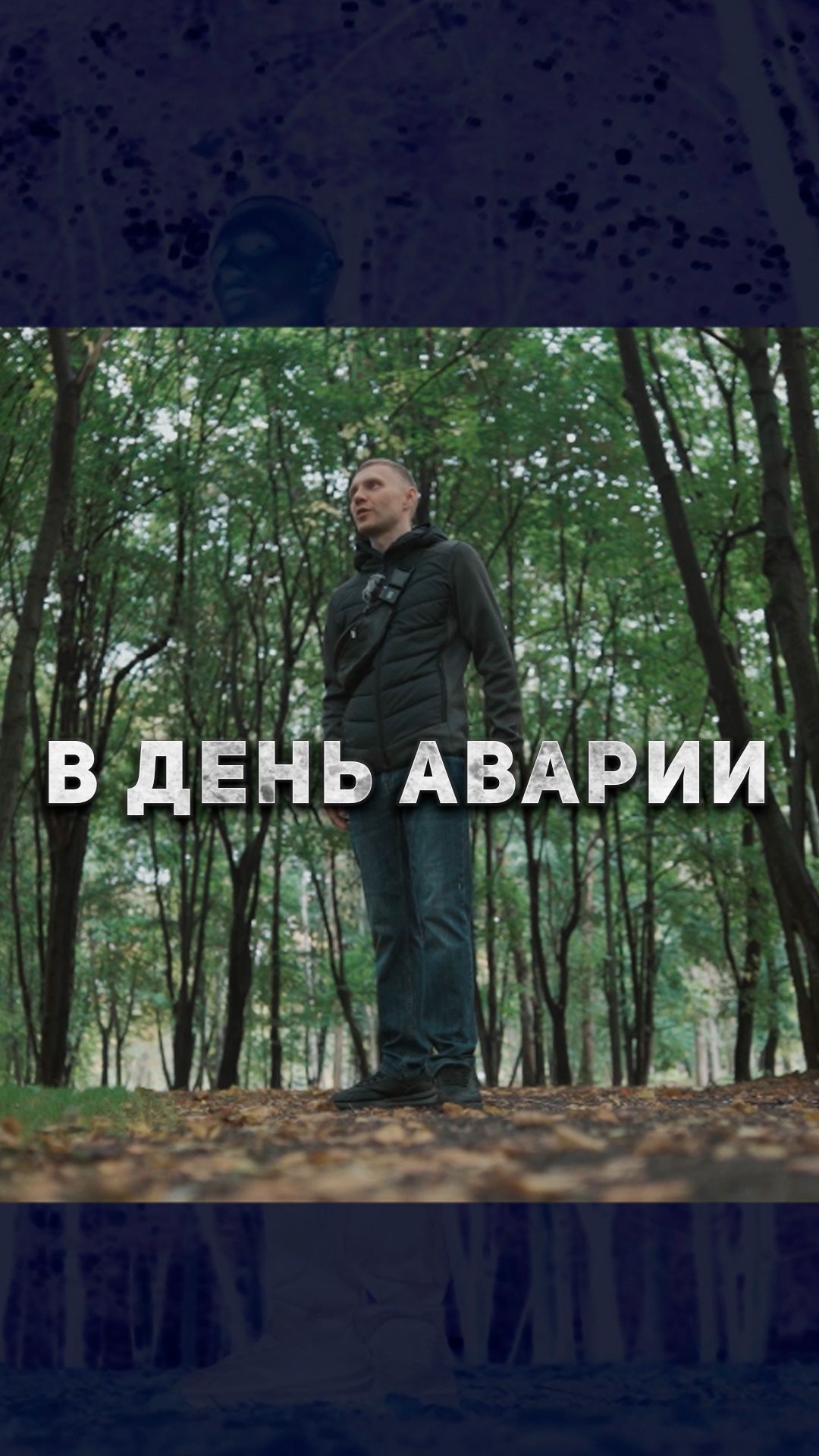Что было в день аварии