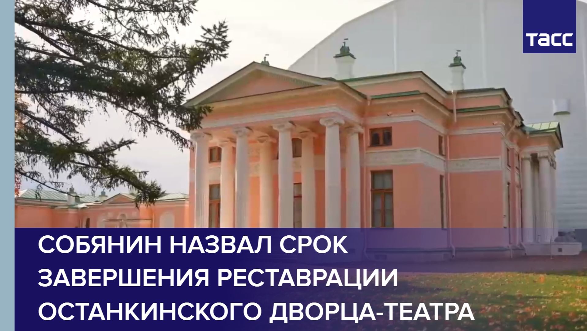 Собянин назвал срок завершения реставрации Останкинского дворца-театра