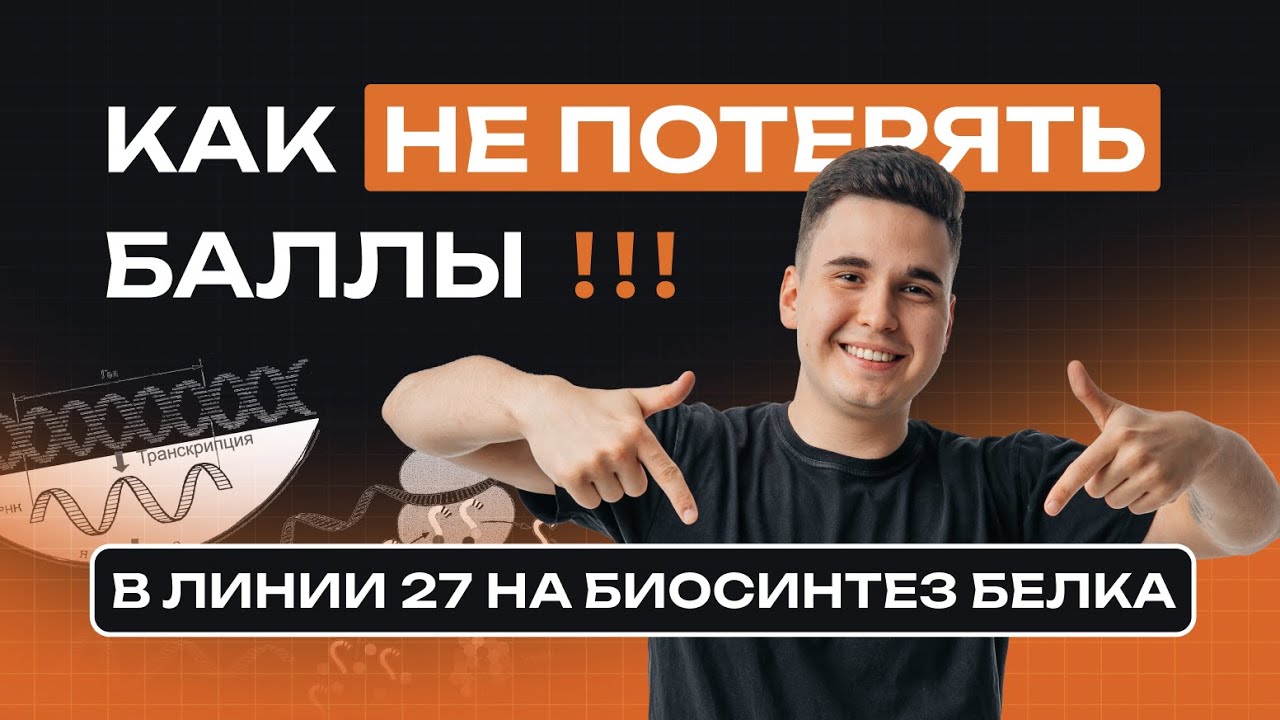 БИОСИНТЕЗ БЕЛКА НА ЕГЭ-2026 ПО БИОЛОГИИ — ПОСМОТРИ ПЕРЕД ЕГЭ! NEOFAMILY