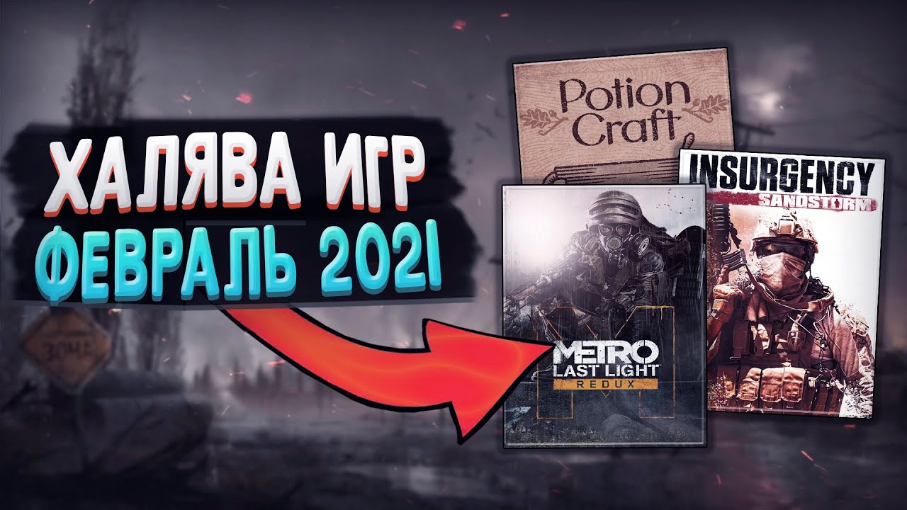 ПОЛУЧАЕМ ИГРЫ БЕСПЛАТНО: Steam и Epic Games за ФЕВРАЛЬ | ХАЛЯВА 2021