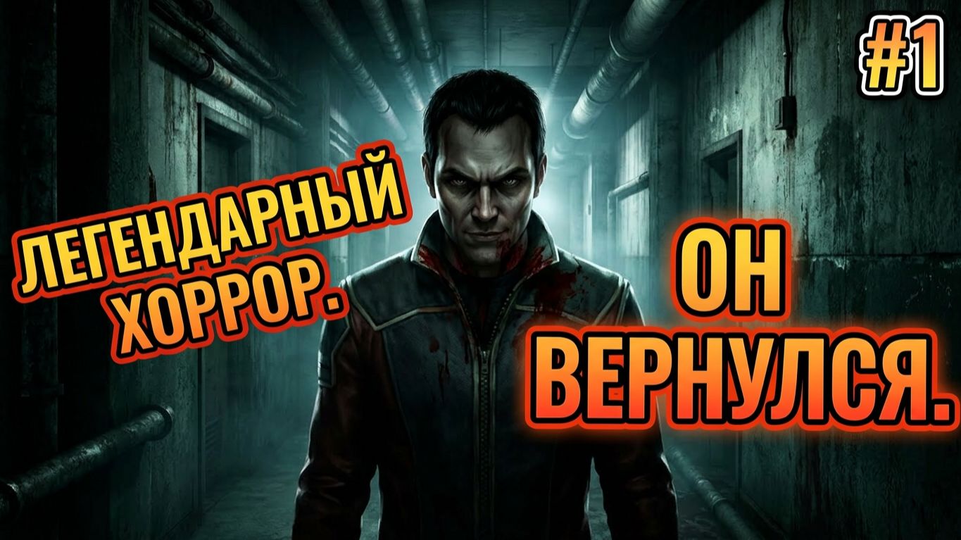 Возвращение легенды - F.E.A.R №1