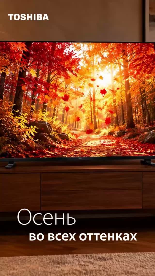 Осень особенно прекрасна в деталях с Toshiba TV! 🍂