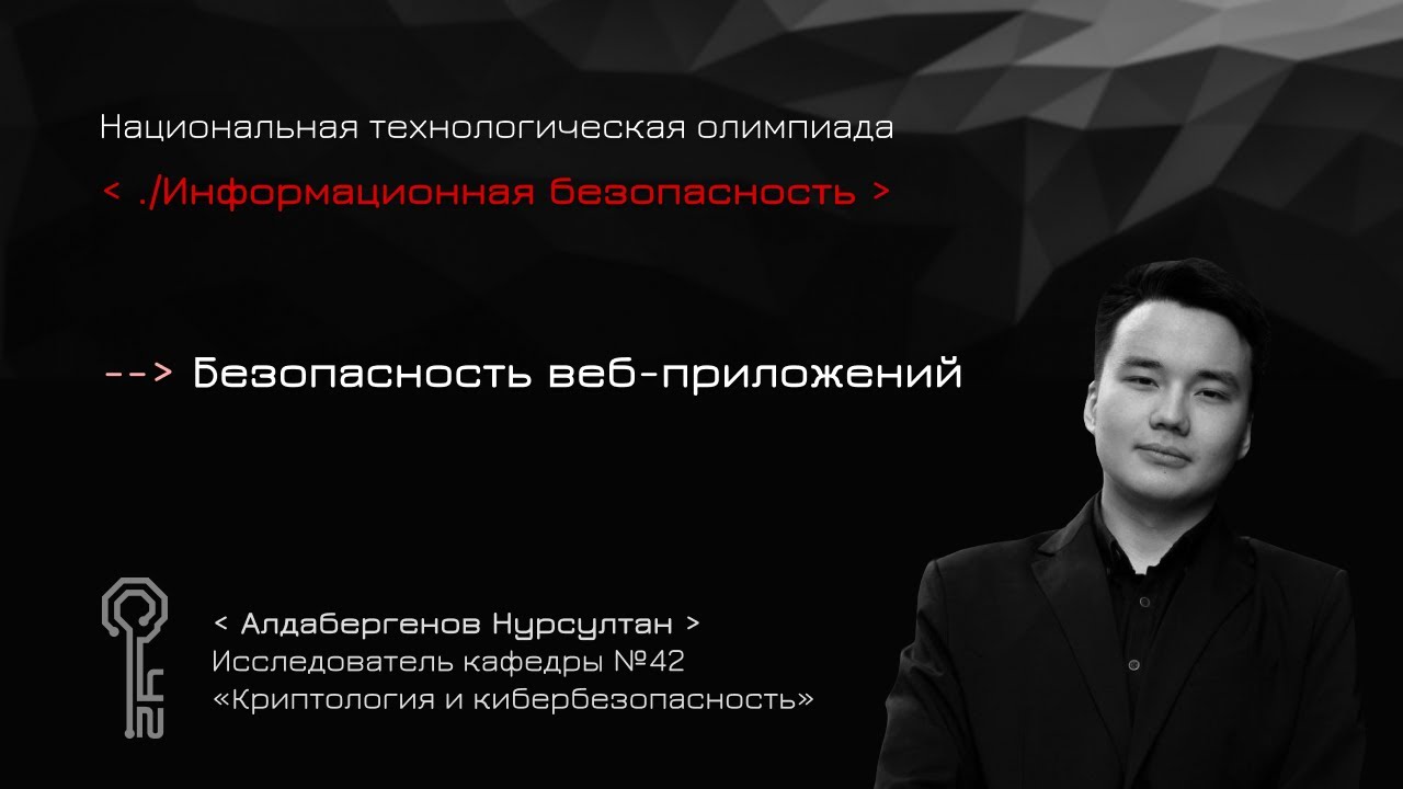 Безопасность веб-приложений | Обучающее видео для подготовки к НТО по информационной безопасности