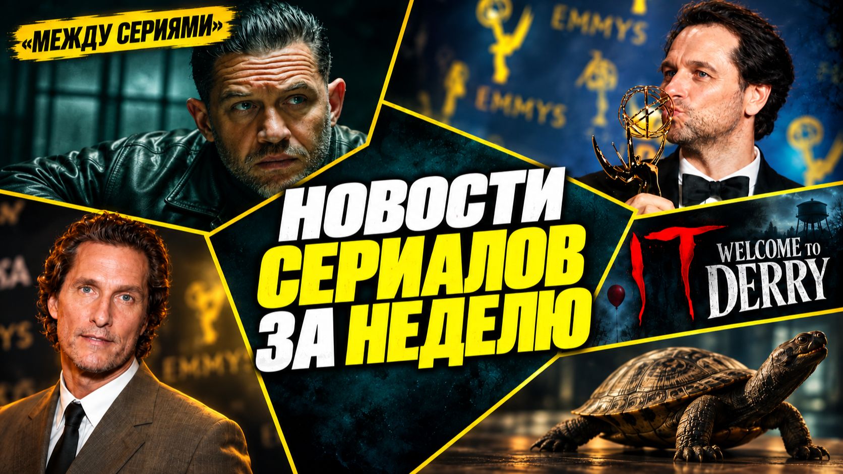 ГАНГСТЕРЛЕНД С ТОМОМ ХАРДИ | ГЛАВНЫЕ СЕРИАЛЬНЫЕ НОВОСТИ | МЕЖДУ СЕРИЯМИ