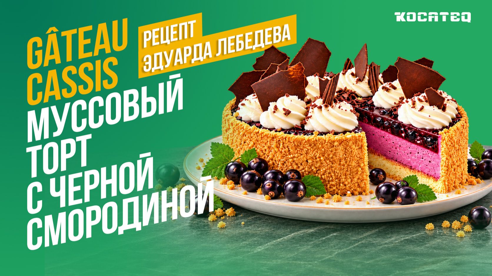 Готовим Гато кассис (gâteau Cassis) | Муссовый торт с черной смородиной | Рецепт Эдуарда Лебедева