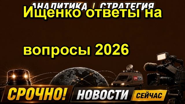 Ищенко ответы на вопросы 2026