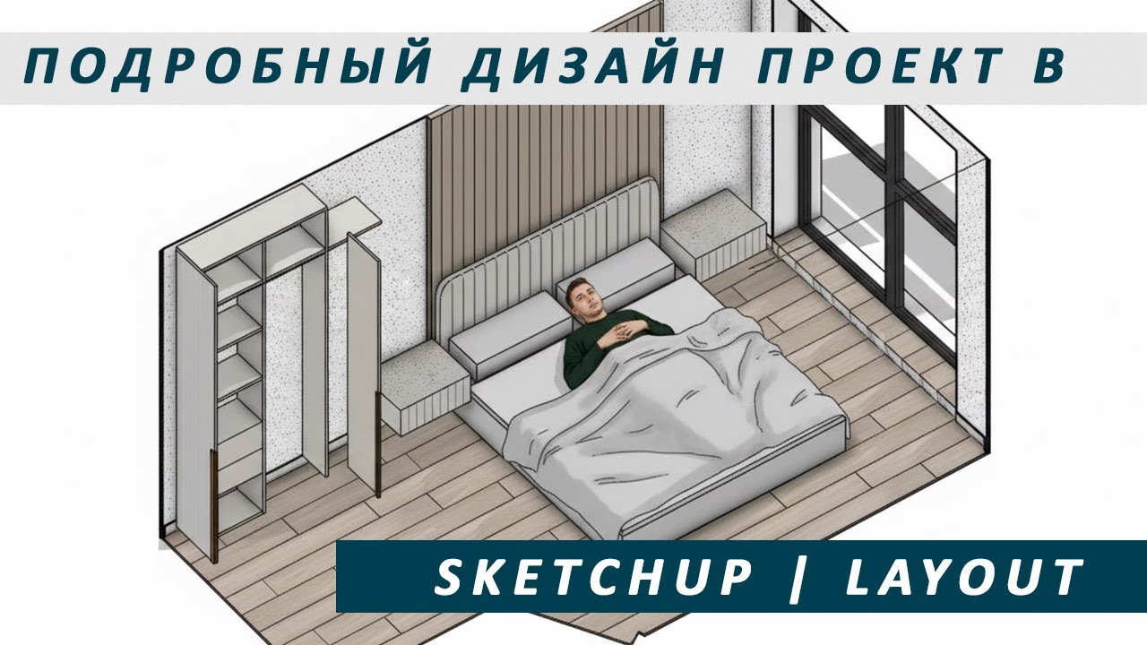 Можно ли в Sketch Up и Layout делать качественный, красивый дизайн проект квартиры, интерьера