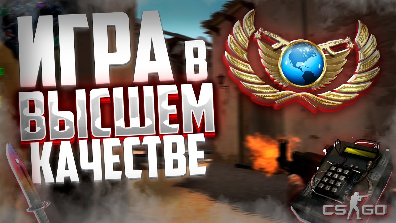 ЭТО САМОЕ ЛУЧШЕЕ И КАЧЕСТВЕННОЕ РАЗРЕШЕНИЕ? (CS:GO)