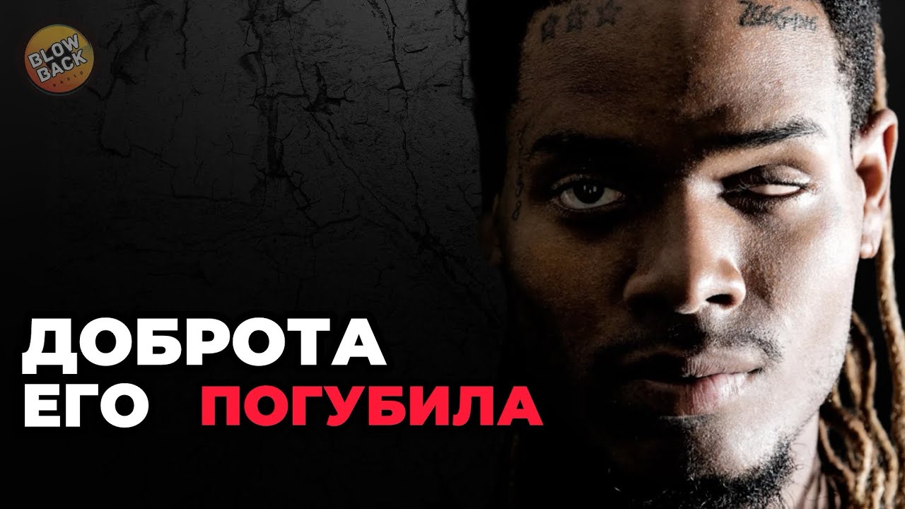 Тяжелая Судьба Fetty Wap