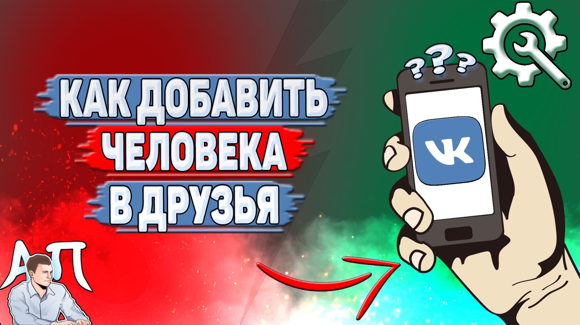 Как добавить человека в друзья ВК?