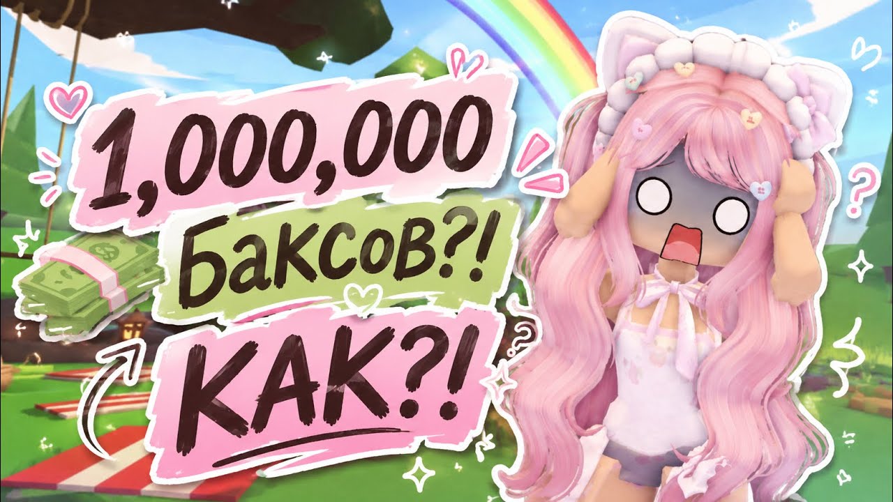 КАК Я ЗАРАБОТАЛА 1.000.000 БАКСОВ В АДОПТ МИ?!😱💰💸
