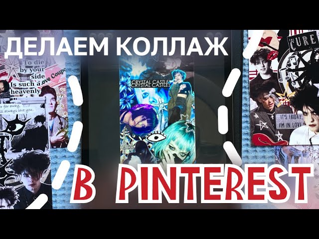 новая функция Pinterest: делаем коллаж #риналим