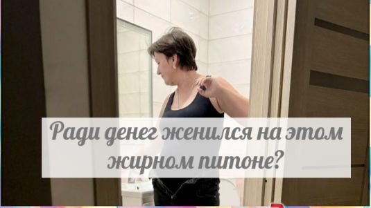 Любит стройненьких, а в жены взял бегемота