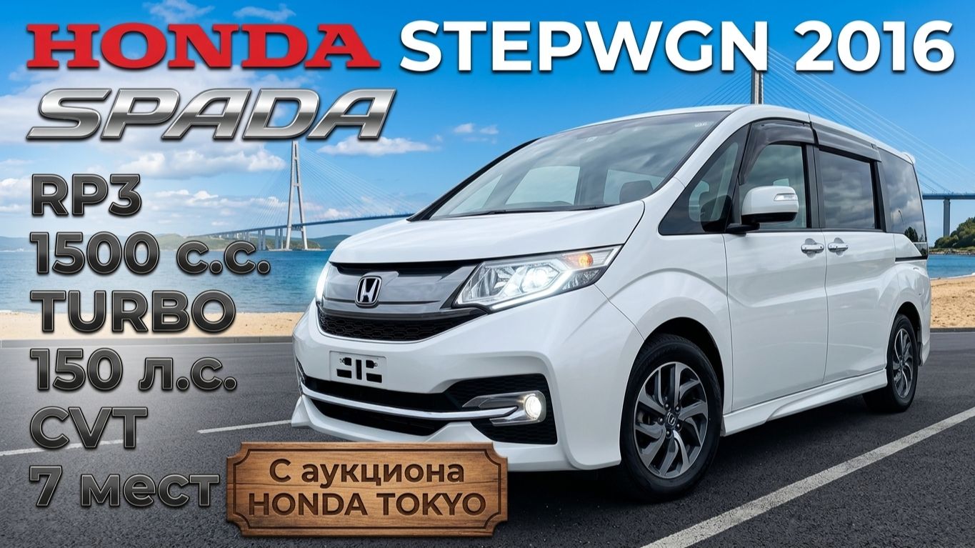 HONDA STEPWGN, SPADA, 2016 г., С аукциона USS TOKYO. Во Владивостоке 1 790 000 р.