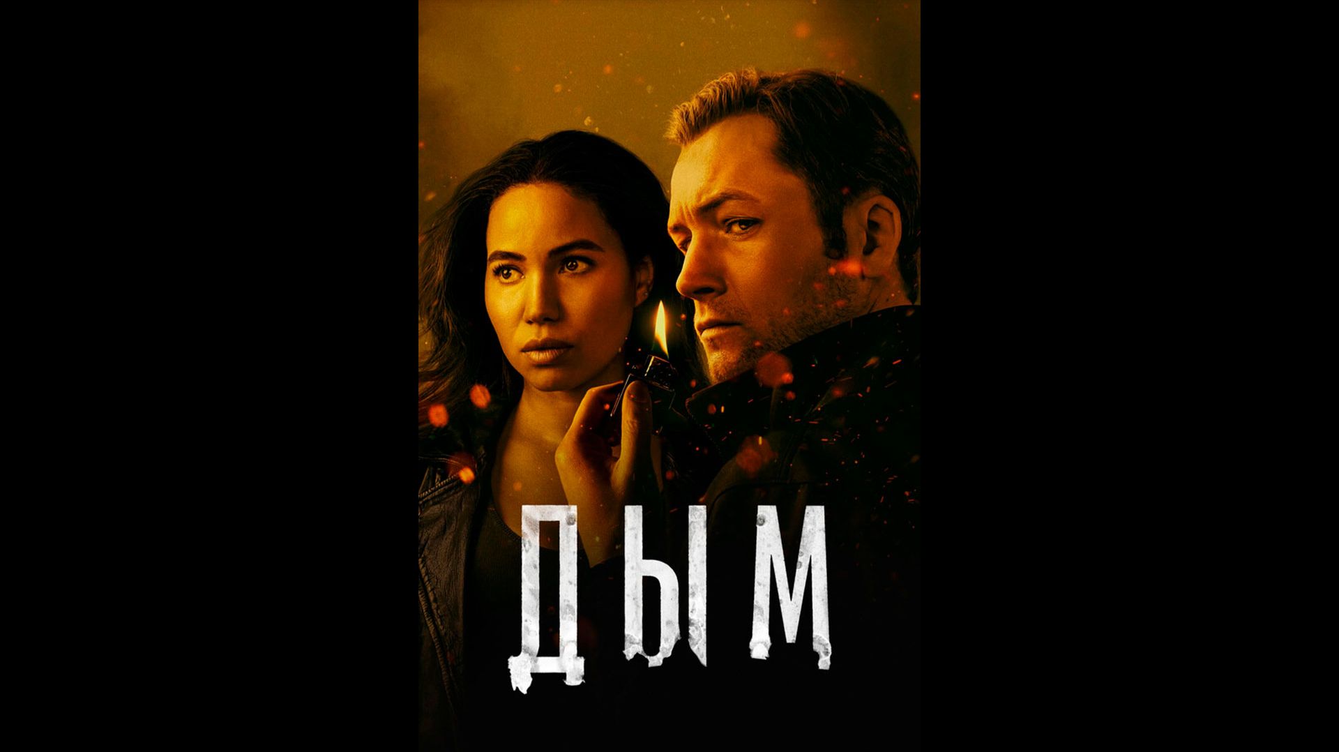 Дым Русский трейлер сериала