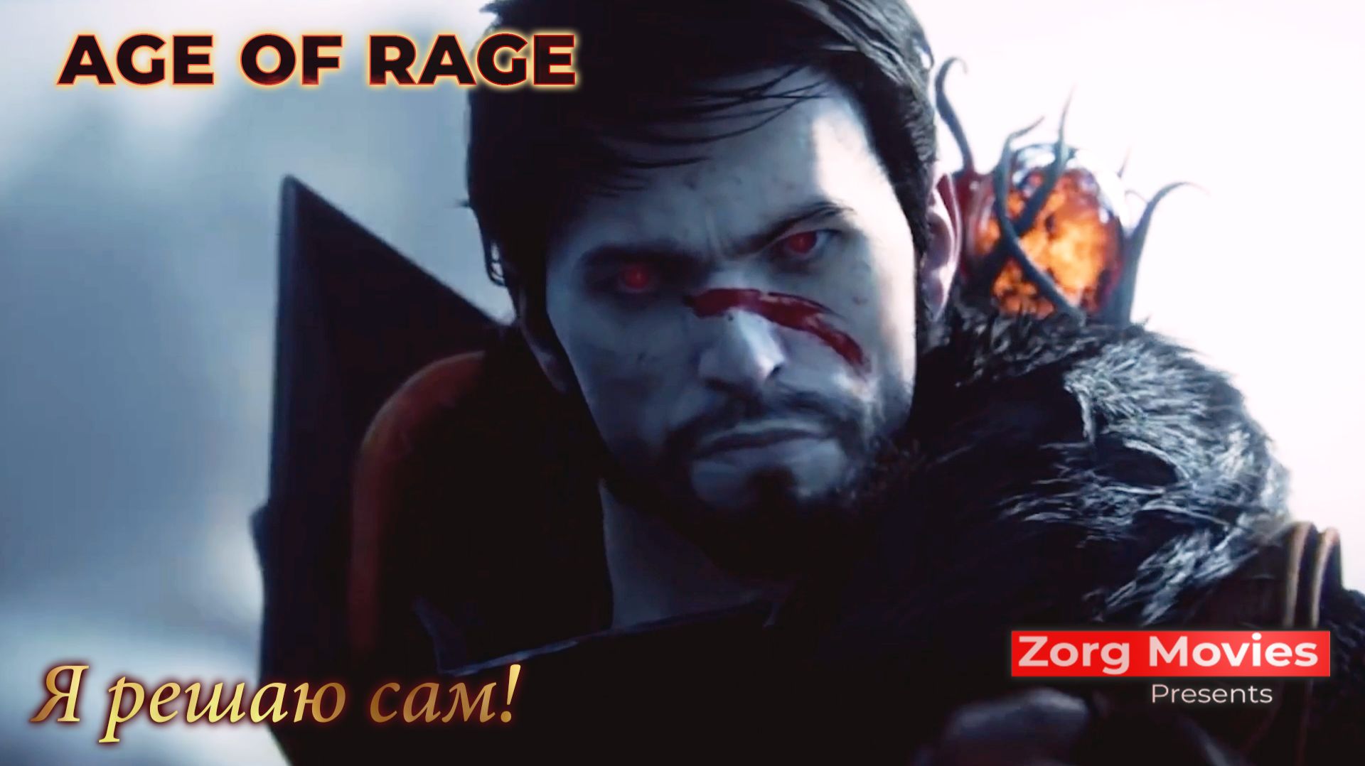[GMV] AGE OF RAGE - Я решаю сам! (Фанатская версия)