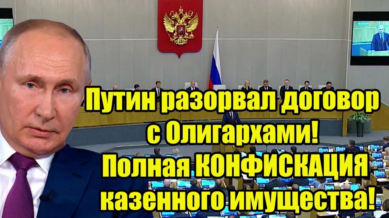 Путин разорвал договор с Олигархами! Полная КОНФИСКАЦИЯ казенного имущества!