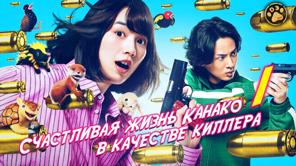 Счастливая жизнь Канако в качестве киллера 2 сезон - 1 серия