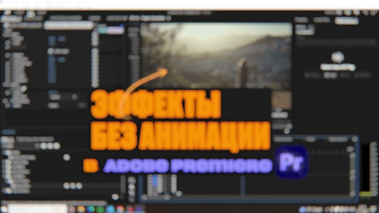 Анимация эффектов без ключей в Adobe Premiere #premierepro #videoedit #видеомонтаж #premiere
