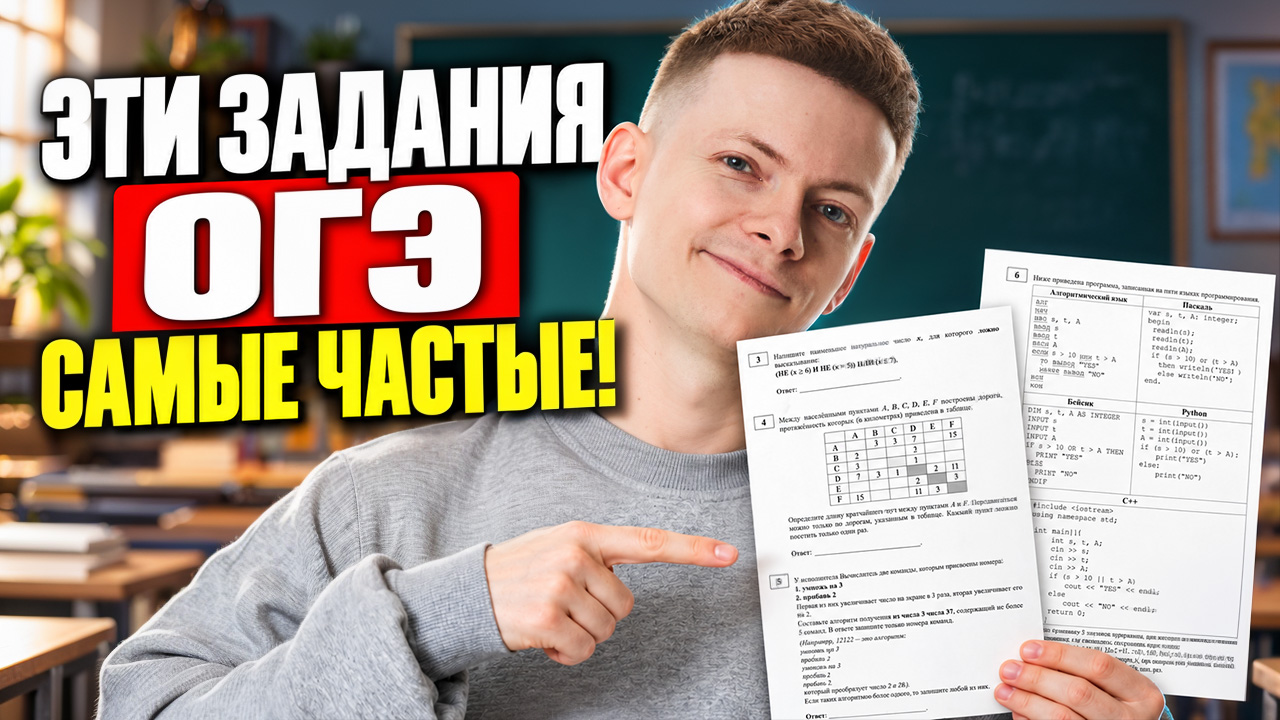 Самые популярные задания ОГЭ по информатике прошлых лет