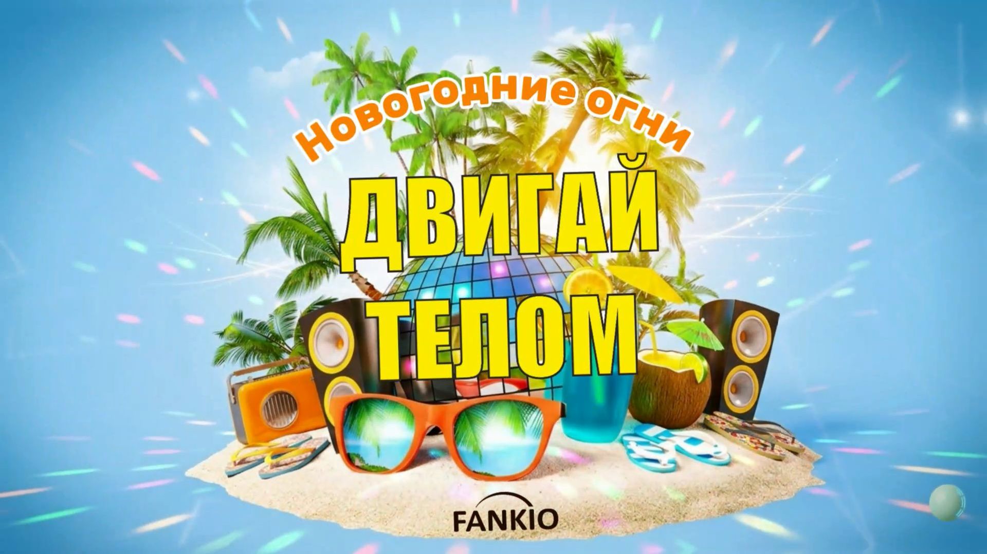 FANKIO  Новогодние огни  Душевная песня-поздравление  Красивый подарок на Новый год и Рождество