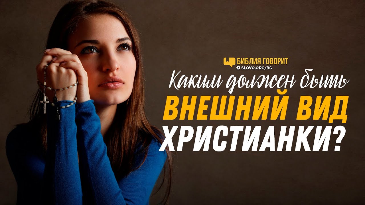 Каким должен быть внешний вид христианки? | 