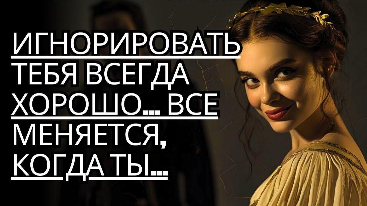 Идиоты думают, что ИГНОРИРОВАТЬ ВАС — это весело, пока вы не ударите их ТИШИНОЙ # Стоицизм