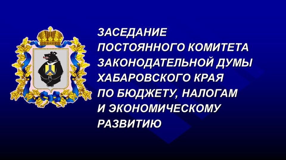 Внеочередное заседание комитета Думы по бюджету, налогам и экономическому развитию 25.09.2026
