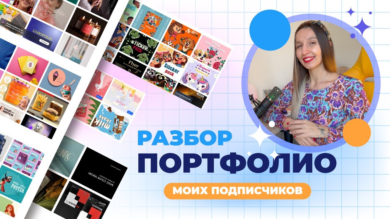 ГРАФИЧЕСКИЙ ДИЗАЙН: РАЗБОР ПОРТФОЛИО МОИХ ПОДПИСЧИКОВ! Ошибки и портфолио на которые стоит равняться