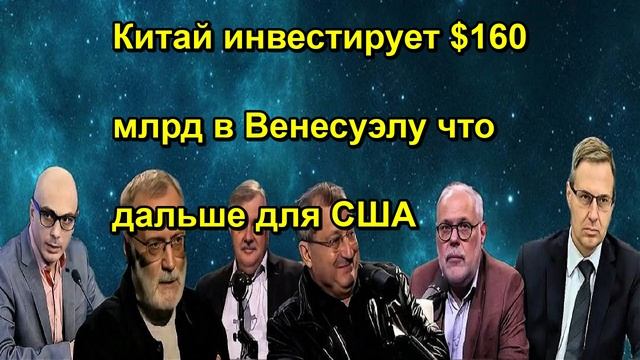Китай инвестирует $160 млрд в Венесуэлу что дальше для США