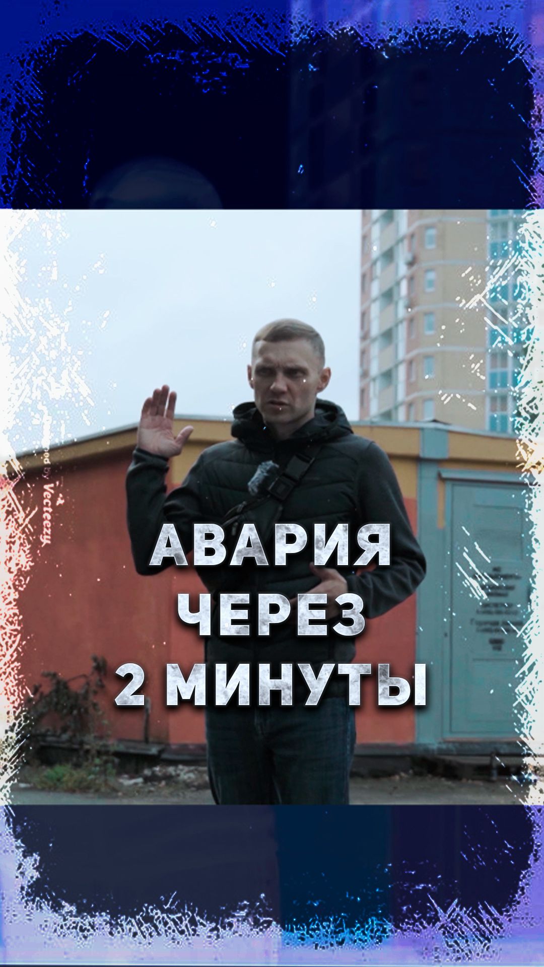 Через 2 минуты была авария