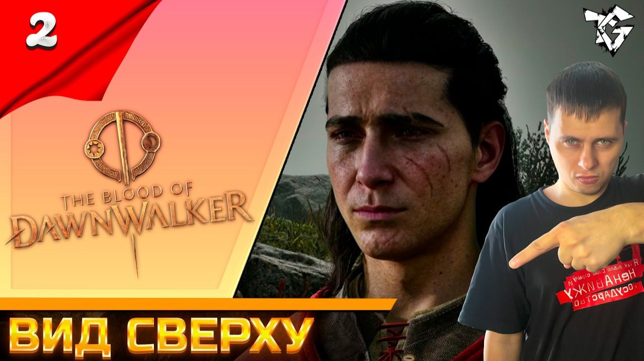 The Blood Of Dawnwalker ➡ Прохождение [#2] ➡ Вид сверху