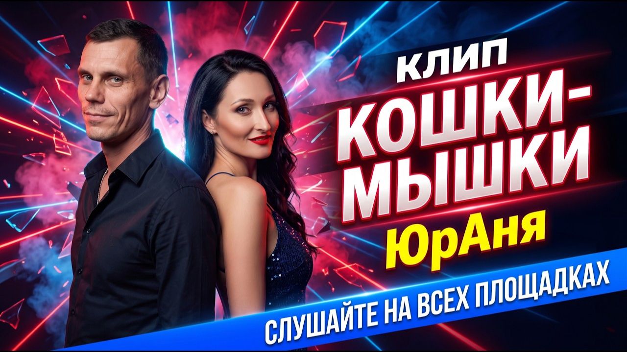 ЮрАня  КОШКИ-МЫШКИ премьера клипа  Она сама придумала правила этой игры