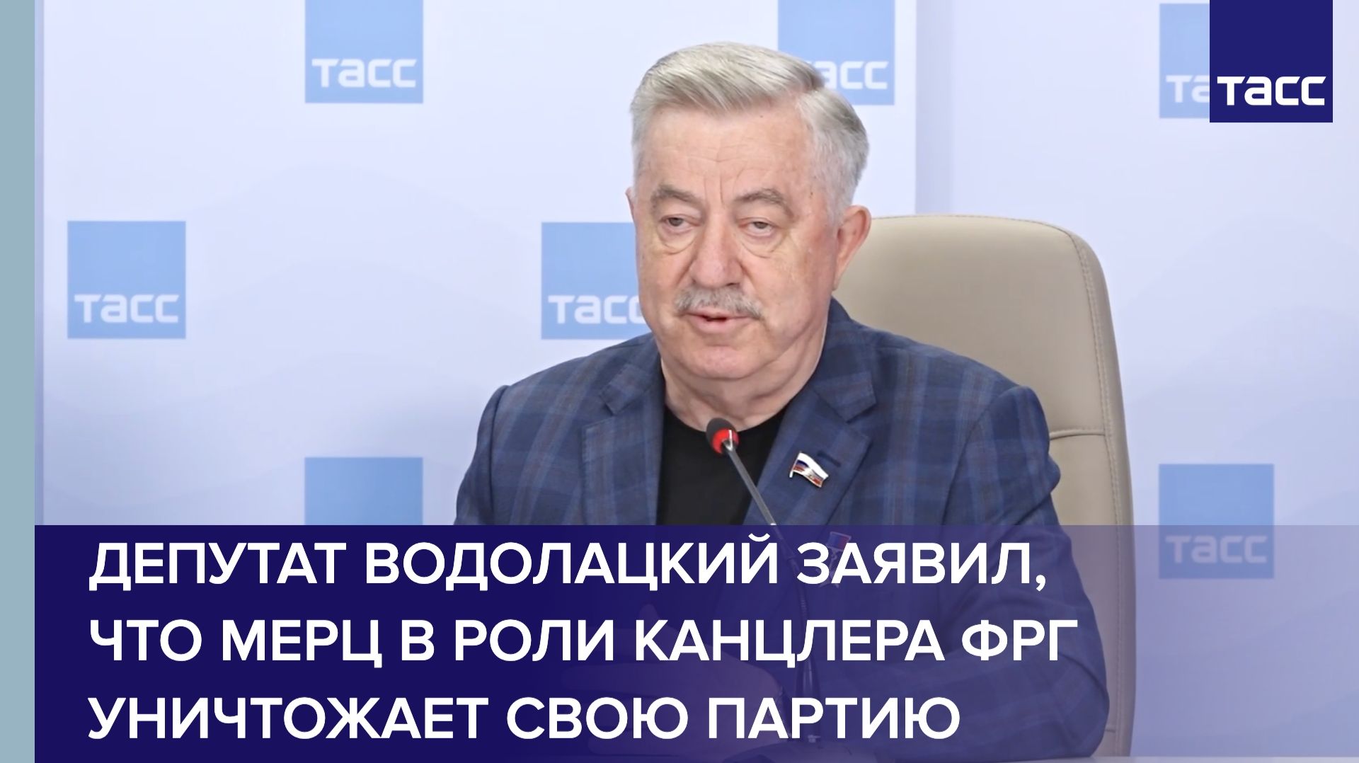 Депутат Водолацкий заявил, что Мерц в роли канцлера ФРГ уничтожает свою партию