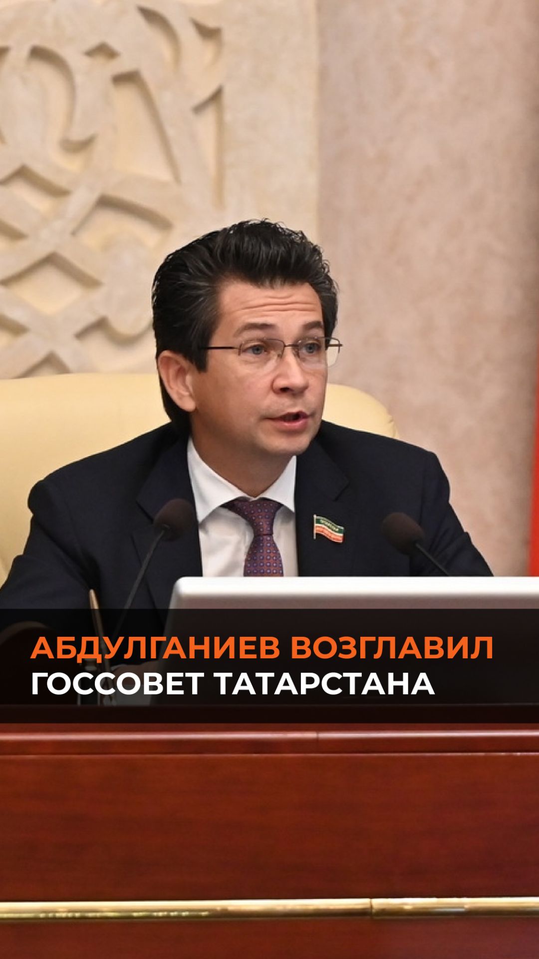 Абдулганиев возглавил Госсовет Татарстана