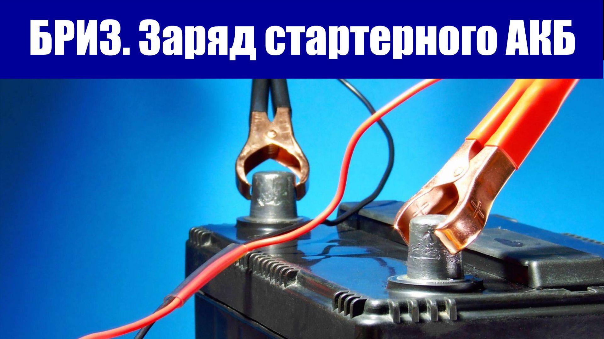 БРИЗ. Заряд Cтартерного АКБ